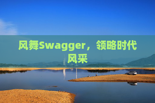 风舞Swagger，领略时代风采